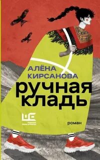 Кирсанова Алёна - Ручная кладь