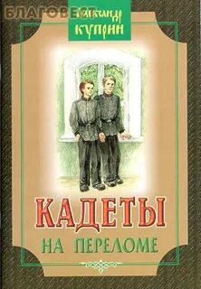 Куприн Александр - Кадеты (На переломе). Юнкера