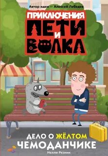 Кокорева Ксения - Приключения Пети и Волка. Дело о жёлтом чемоданчике