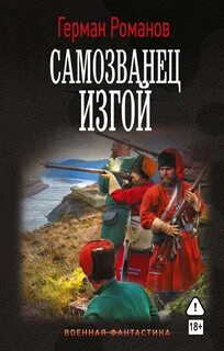 Романов Герман - Самозванец. Изгой
