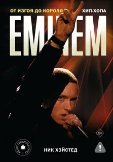 Хэйстед Ник - Eminem. От изгоя до короля хип-хопа