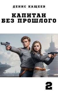 Кащеев Денис - Капитан без прошлого 02