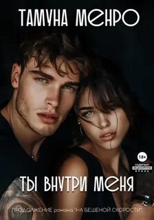 Менро Тамуна - На бешеной скорости 02. Ты внутри меня