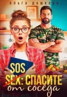 Дашкова Ольга - Сказки для взрослых 07. SOS Спасите от соседа