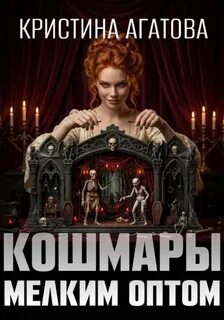 Агатова Кристина - Аврора – следствие ведет таролог 05. Кошмары мелким оптом