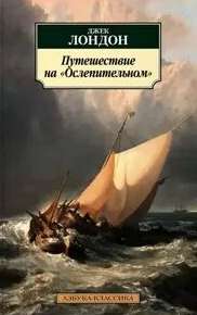 Лондон Джек - Путешествие на "Ослепительном"
