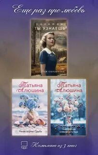 Алюшина Татьяна, Соловьева Наталья - Еще раз про любовь