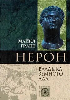 Грант Майкл - Нерон. Владыка Земного Ада