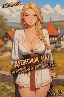 Павлов Игорь - Орловское княжество 02. Древесный маг Орловского княжества. Книга 2