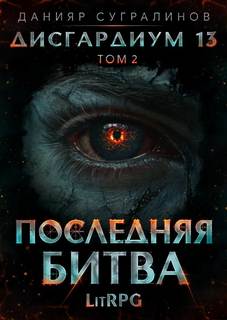 Сугралинов Данияр - Дисгардиум 13. Последняя битва. Том 2