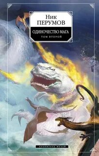 Перумов Ник - Летописи Разлома 04. Хранитель Мечей 03. Одиночество мага том-2