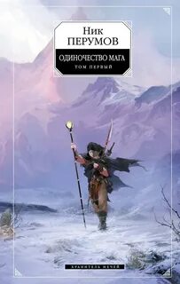 Перумов Ник - Летописи Разлома 04. Хранитель Мечей 03. Одиночество мага том-1