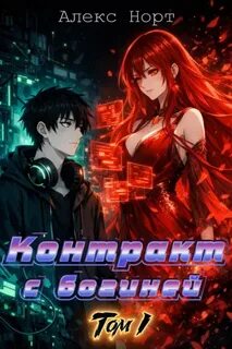 Норт Алекс - Контракт с богиней 01