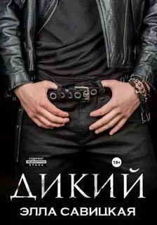 Савицкая Элла - (не) идеальные 02. Дикий