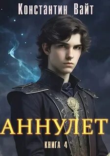 Вайт Константин - Аннулет 04. Князь II