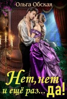 Обская Ольга - Нет, нет и ещё раз... да!