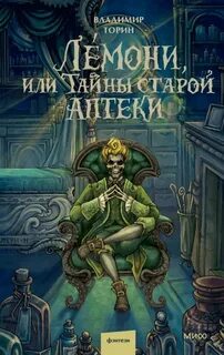 Торин Владимир - Таинственные истории из Габена 04. Лемони, или Тайны старой аптеки