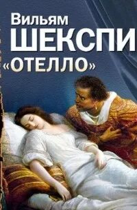 Шекспир Уильям - Отелло