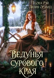 Рэй Теона, Орланд Лилия - Ведунья сурового края