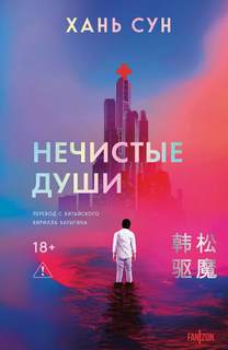 Хань Сун - Больничная трилогия 02. Нечистые души