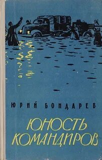 Бондарев Юрий - Юность командиров