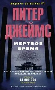Джеймс Питер - Детектив Рой Грейс 09. Мертвое время