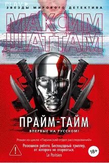 Шаттам Максим - Прайм-тайм