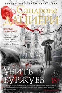 Дациери Сандроне - Коломба Каселли 04. Убить буржуев