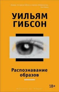 Гибсон Уильям - Трилогия Синего муравья 01. Распознавание образов