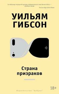 Гибсон Уильям - Трилогия Синего муравья 02. Страна призраков