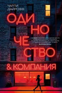 Дайрофф Чарли - Одиночество и компания