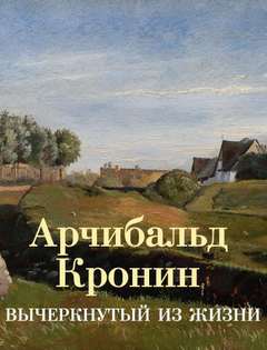 Кронин Арчибальд - Вычеркнутый из жизни
