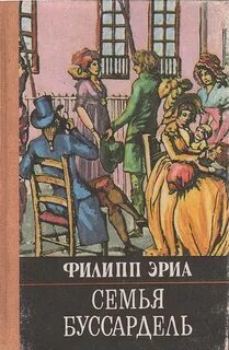 Эриа Филипп - Семья Буссардель 01. Семья Буссардель