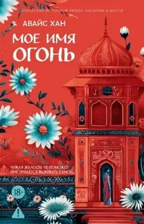 Хан Авайс - Мое имя Огонь