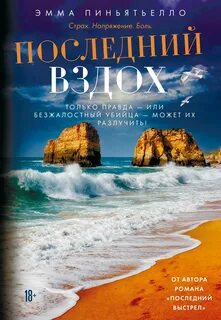 Пиньятьелло Эмма - Последний вздох