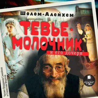 Шолом-Алейхем - Молочник Тевье и его дочери