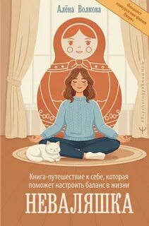 Волкова Алёна - Неваляшка. Книга-путешествие к себе, которая поможет настроить баланс в жизни