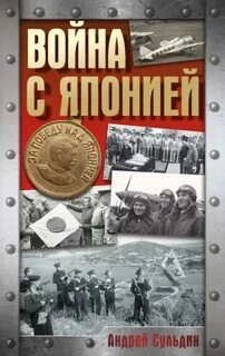 Сульдин Андрей - Война с Японией
