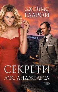 Эллрой Джеймс – Лос-Анджелесский квартет 03. Секреты Лос-Анджелеса