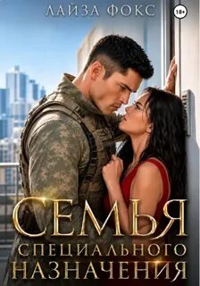 Фокс Лайза - Семья специального назначения