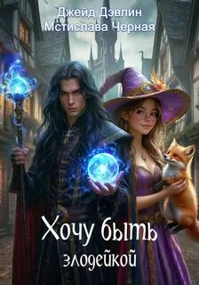 Дэвлин Джейд, Черная Мстислава - Хочу быть злодейкой