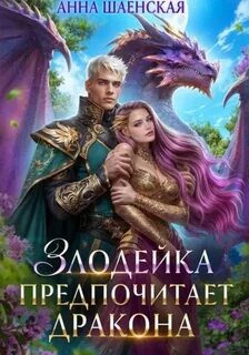 Шаенская Анна - Злодейка и дракон 01. Злодейка предпочитает дракона