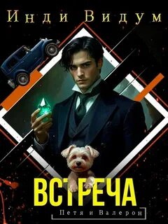 Видум Инди - Петя и Валерон 07. Встреча