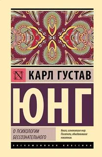 Юнг Карл - О психологии бессознательного