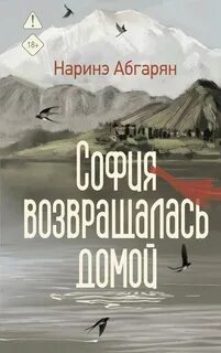 Абгарян Наринэ - София возвращалась домой