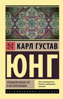 Юнг Карл - Отношения между эго и бессознательным