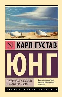 Юнг Карл - О духовных явлениях в искусстве и науке