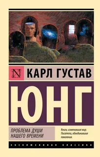 Юнг Карл - Проблема души нашего времени