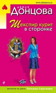 Донцова Дарья - Татьяна Сергеева. Детектив на диете 11. Шекспир курит в сторонке