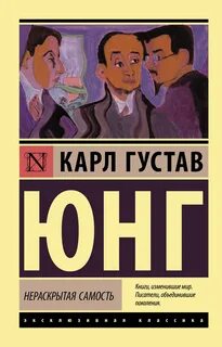 Юнг Карл - Нераскрытая самость